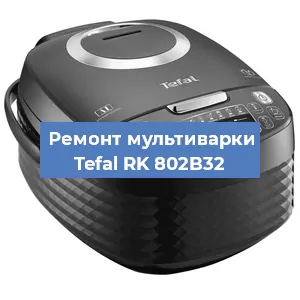 Замена датчика давления на мультиварке Tefal RK 802B32 в Екатеринбурге